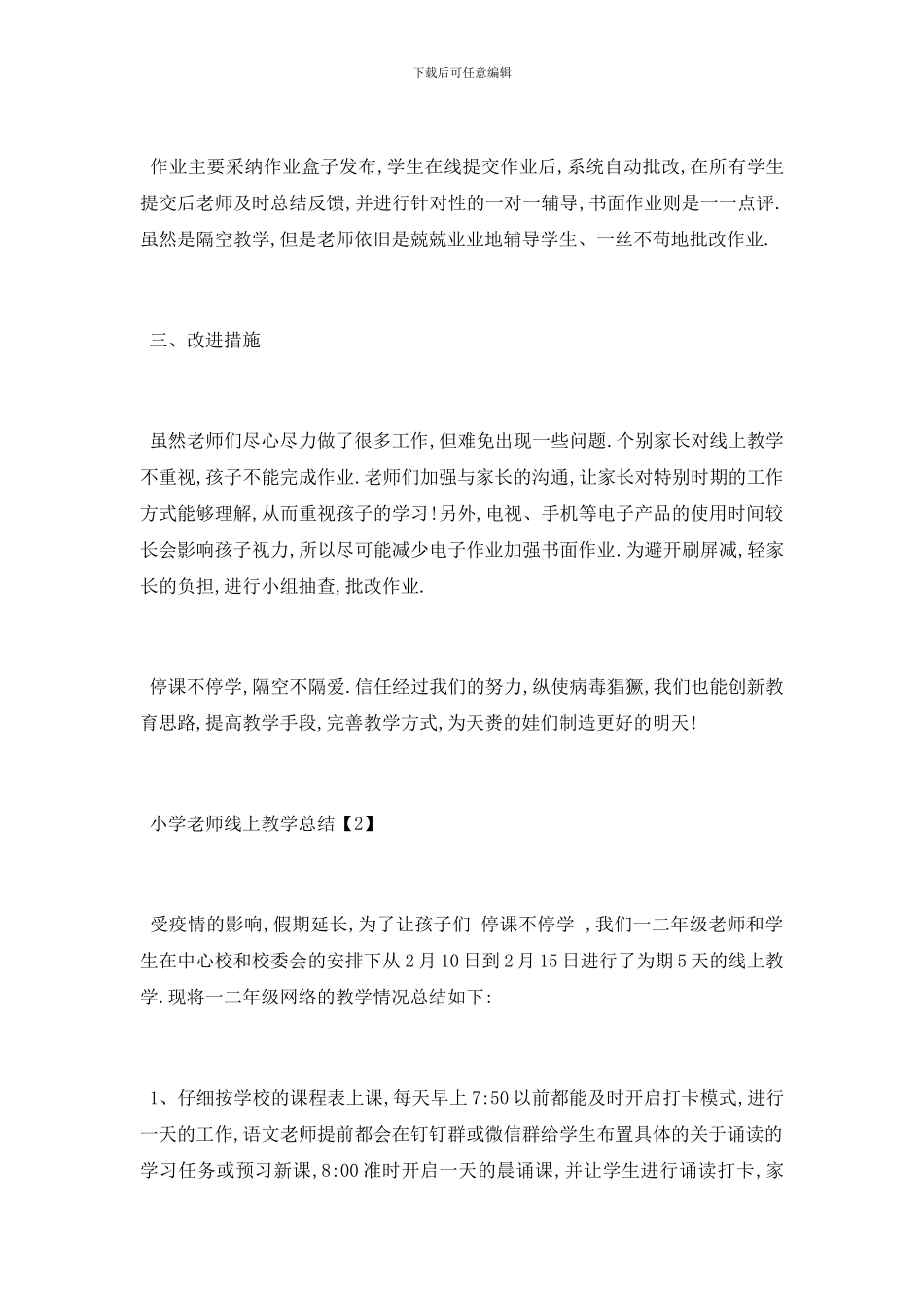 小学老师线上教学总结5篇_第2页