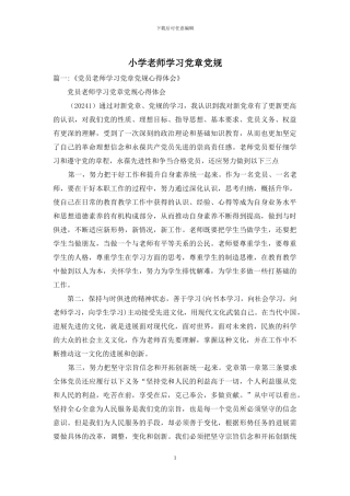 小学老师学习党章党规