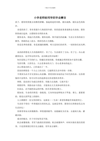 小学老师给同学的毕业赠言