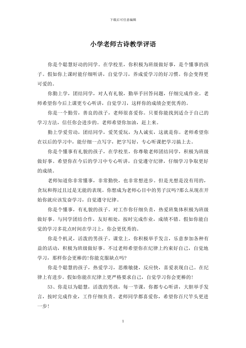 小学老师古诗教学评语_第1页