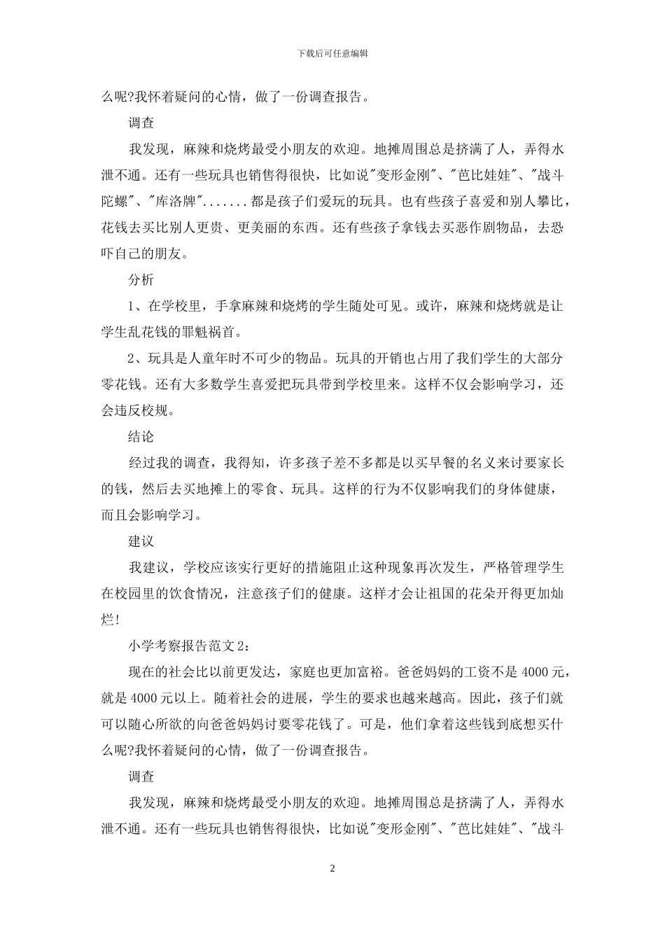 小学考察报告怎么写_第2页