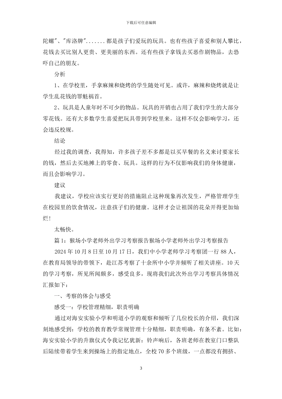 小学考察报告怎么写_第3页