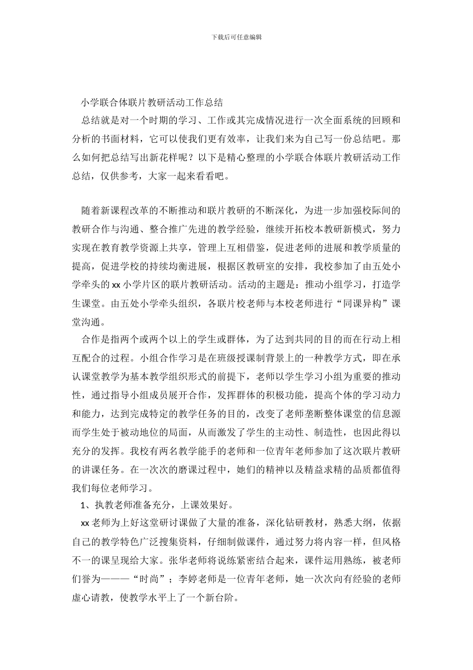 小学联合体联片教研活动工作总结_第2页