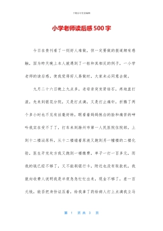 小学老师读后感500字