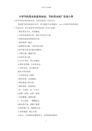 小学节约用水的宣传知识：节约用水的广告语小学