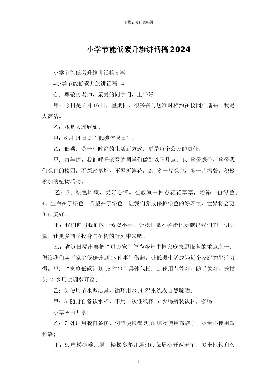 小学节能低碳升旗讲话稿2024_第1页