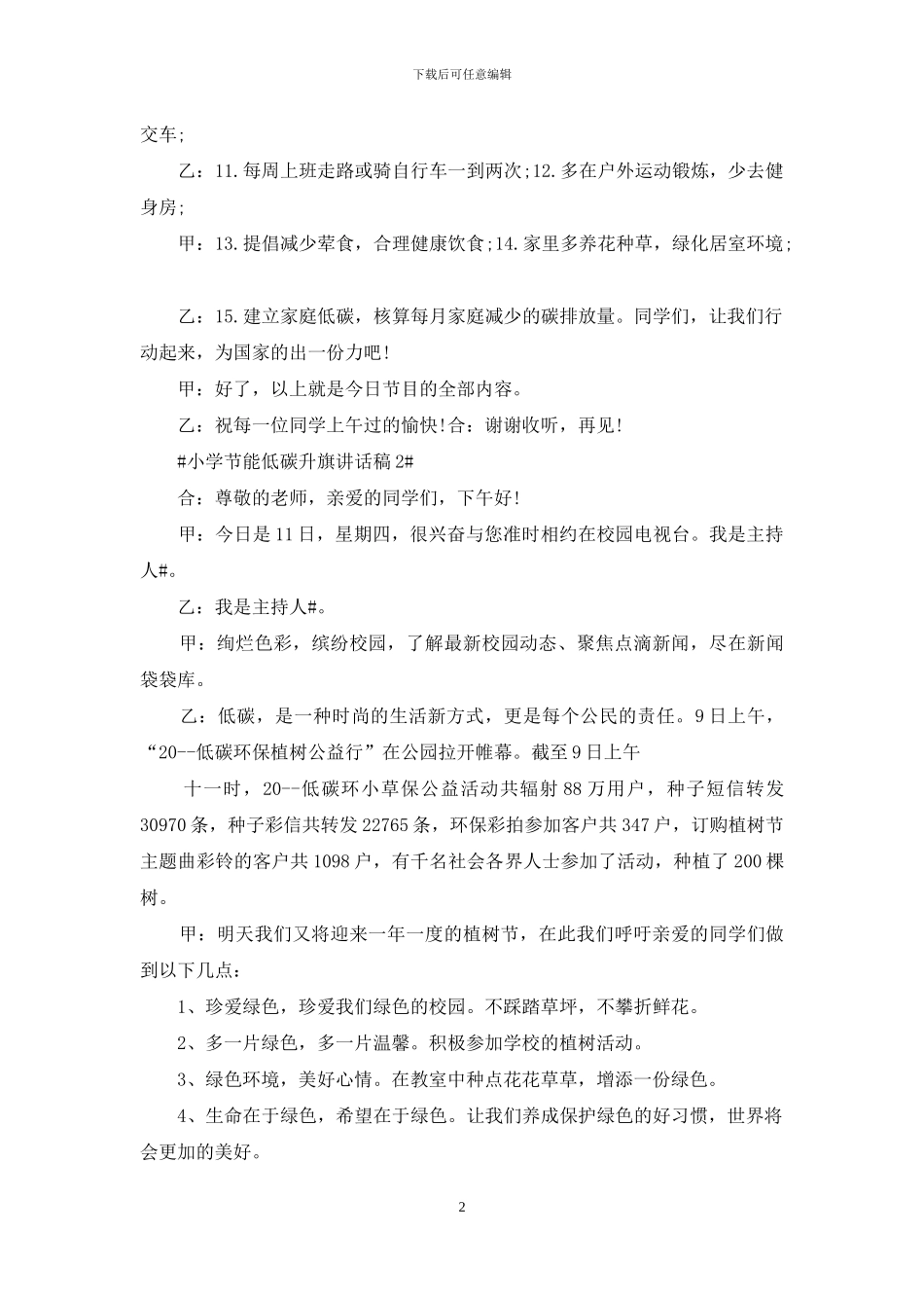 小学节能低碳升旗讲话稿2024_第2页