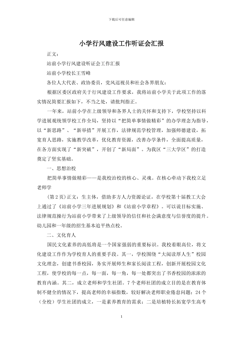 小学行风建设工作听证会汇报_第1页