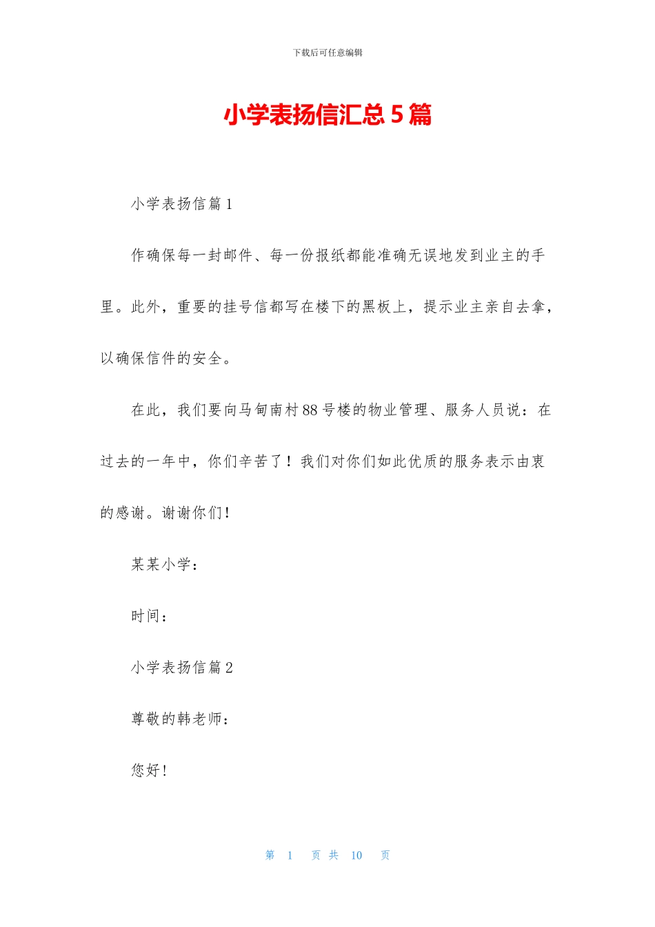 小学表扬信汇总5篇_第1页