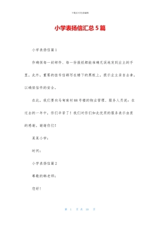 小学表扬信汇总5篇