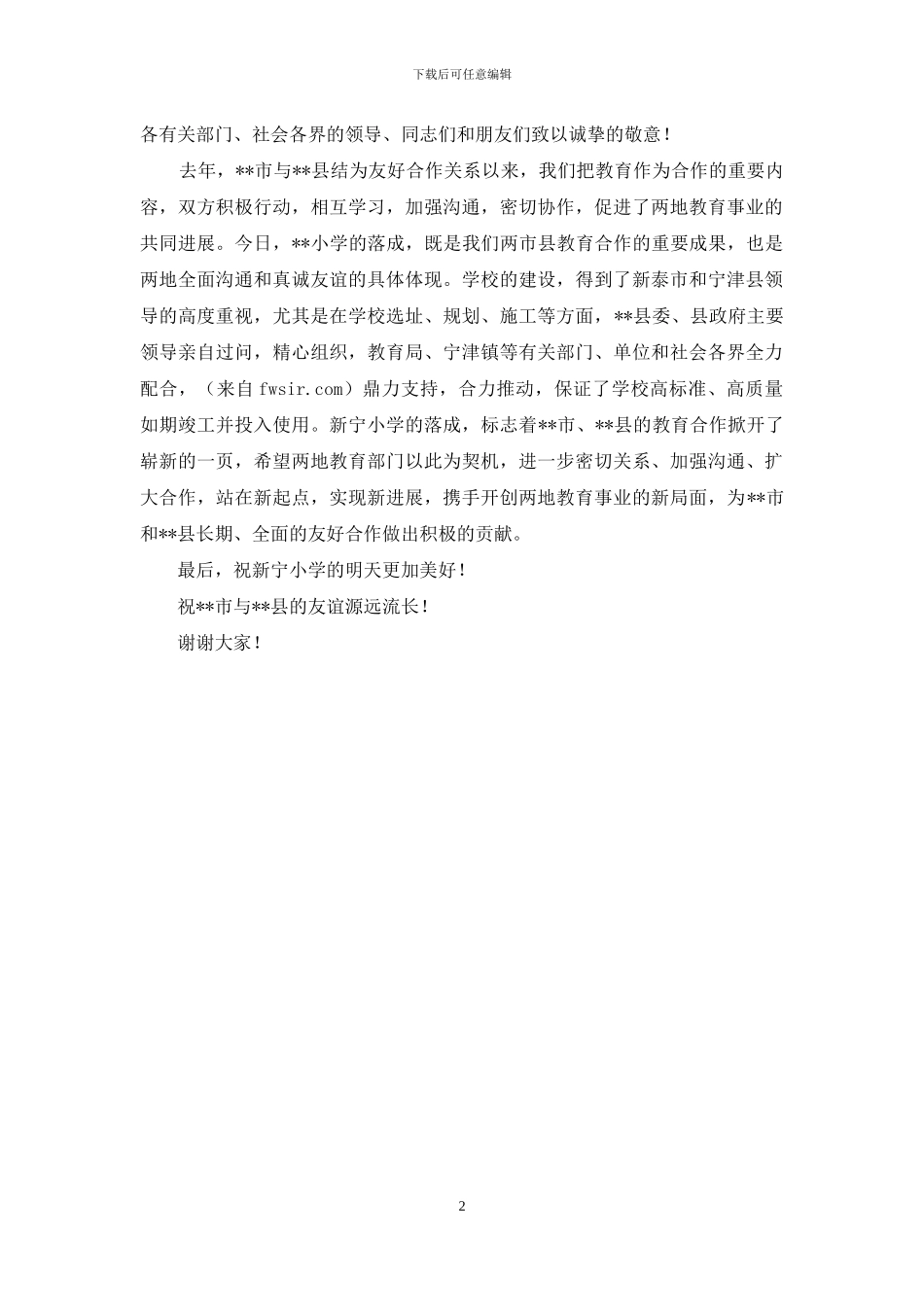 小学落成庆典仪式上致辞_第2页