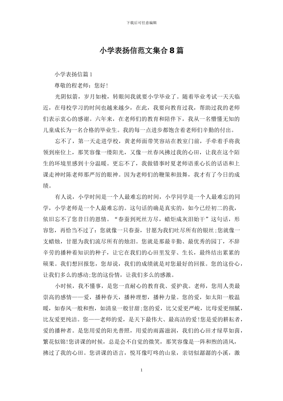 小学表扬信范文集合8篇_第1页