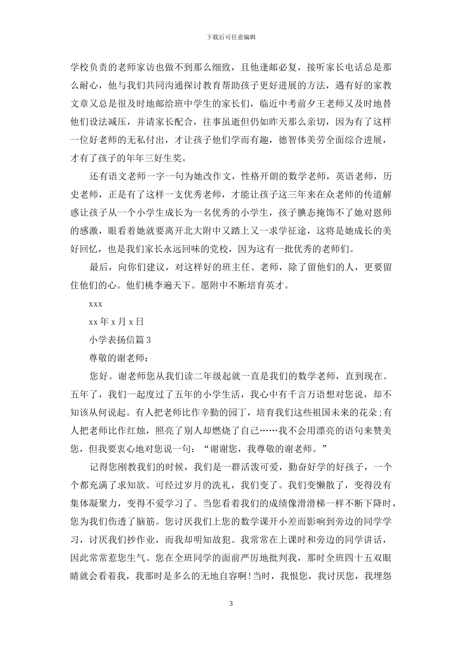 小学表扬信范文集合8篇_第3页