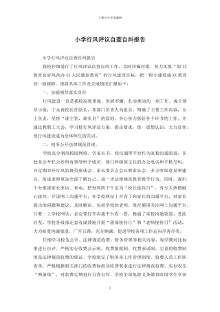 小学行风评议自查自纠报告