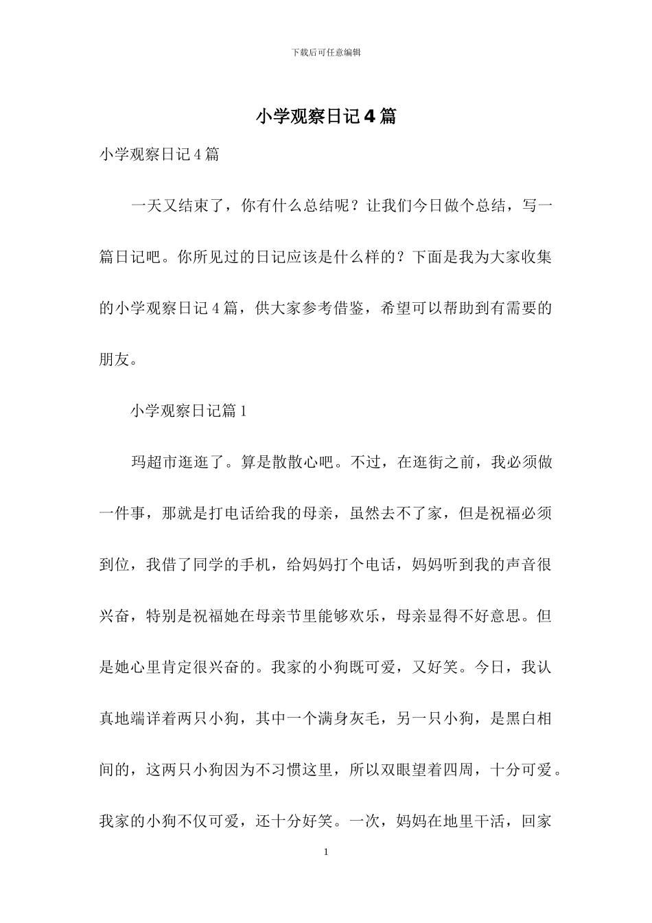 小学观察日记4篇_第1页