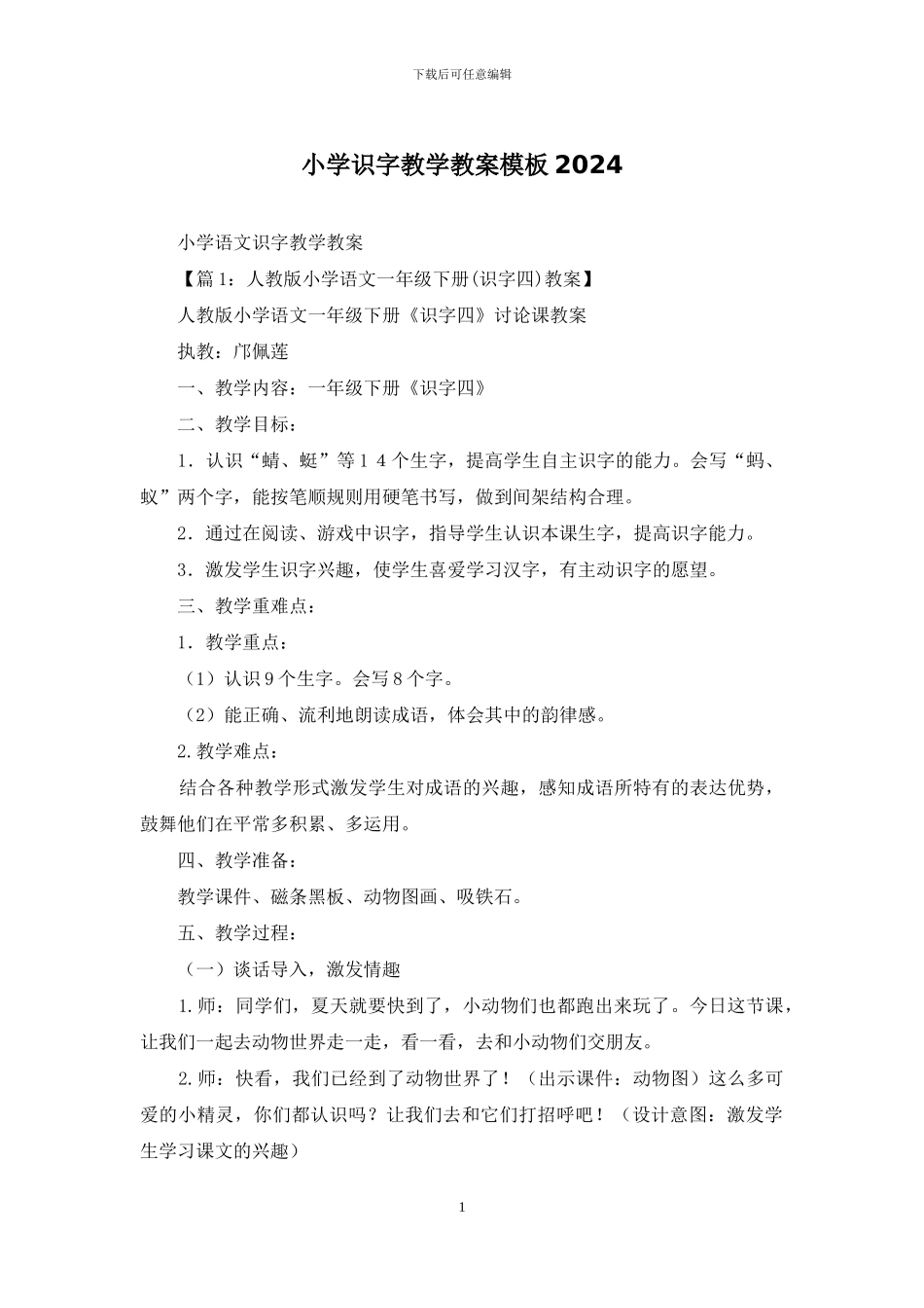 小学识字教学教案模板2024_第1页