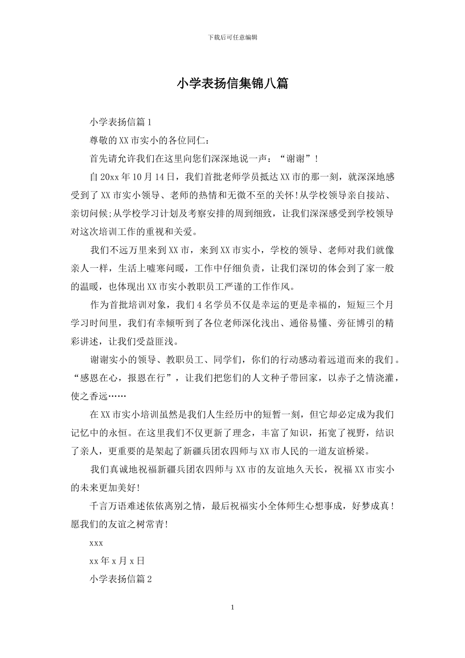 小学表扬信集锦八篇_第1页