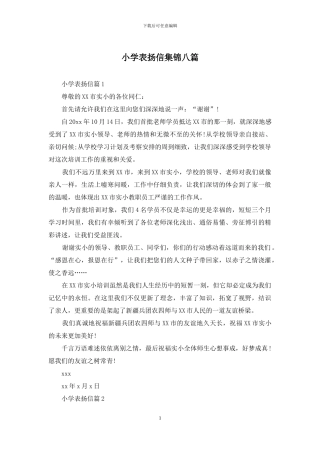 小学表扬信集锦八篇