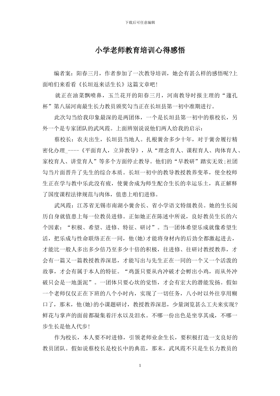 小学老师教育培训心得感悟_第1页