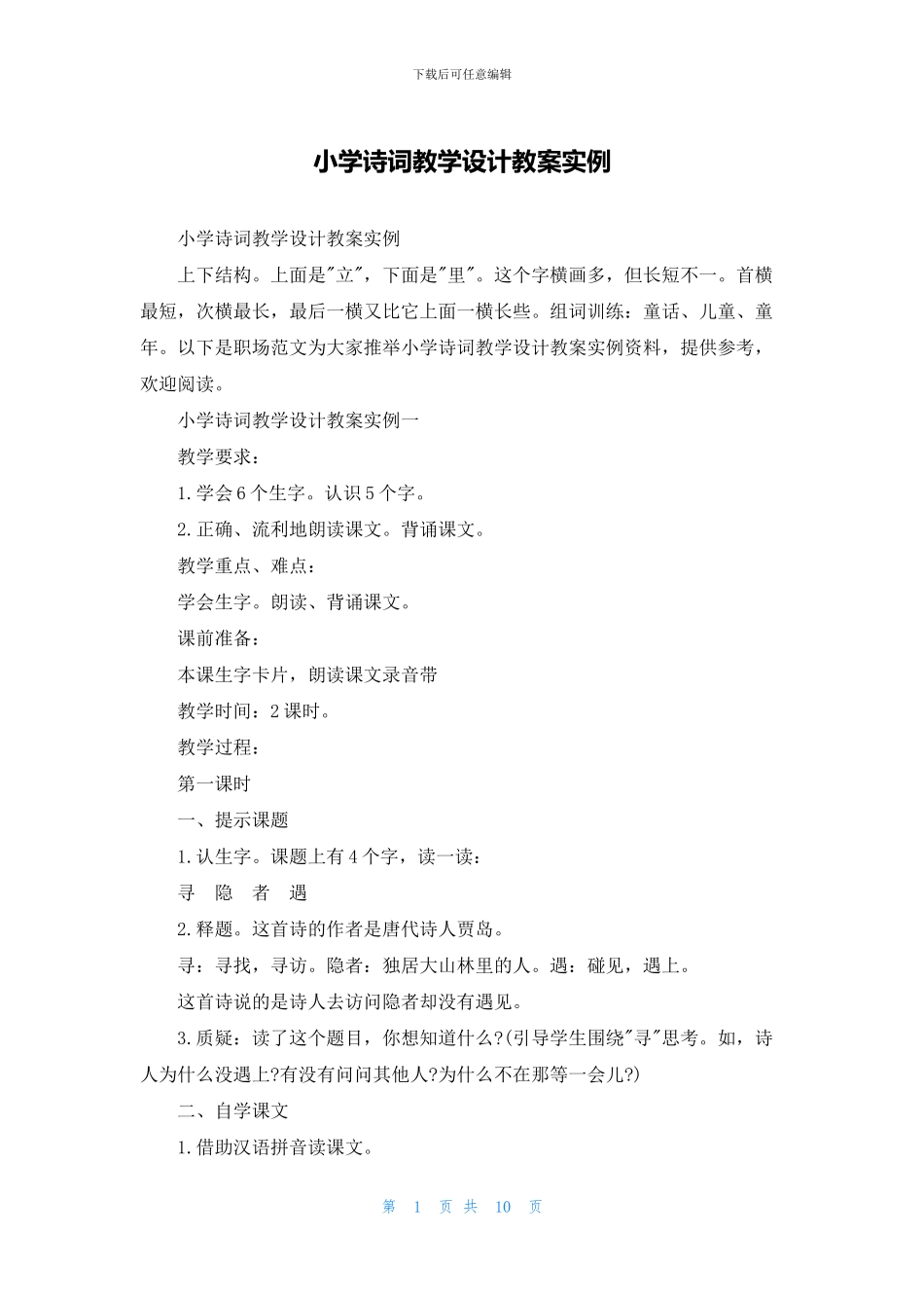 小学诗词教学设计教案实例_第1页
