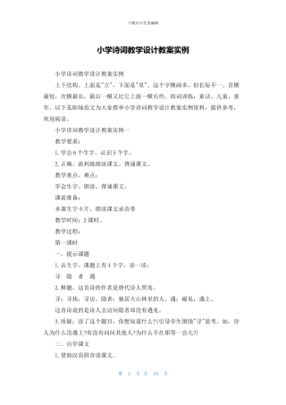 小学诗词教学设计教案实例
