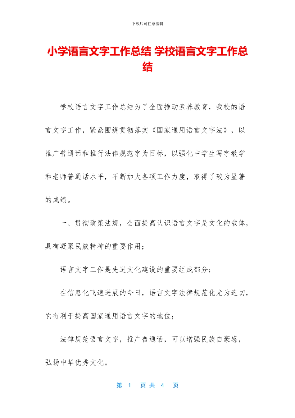 小学语言文字工作总结_第1页