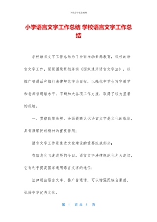 小学语言文字工作总结