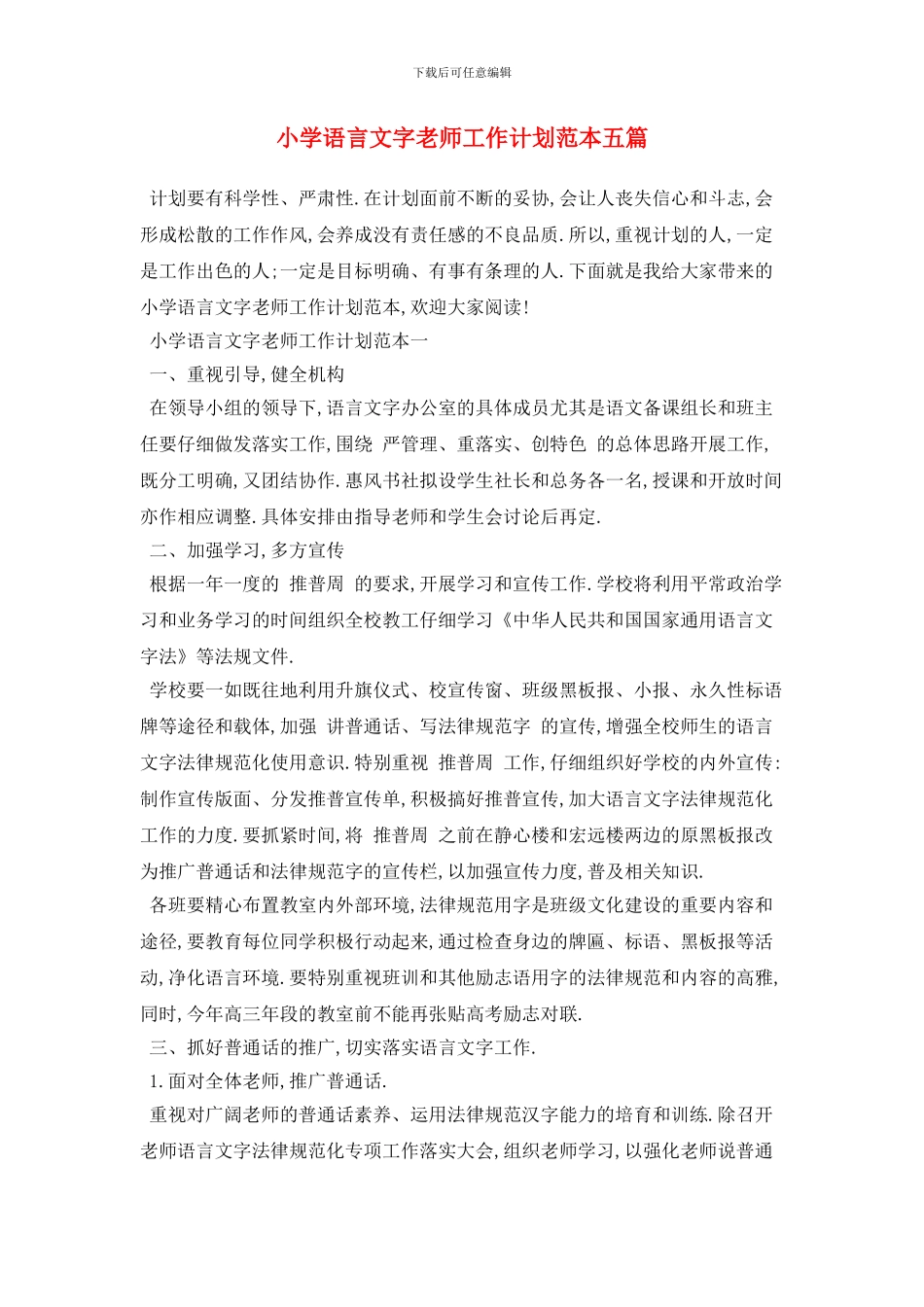 小学语言文字教师工作计划范本五篇_第1页