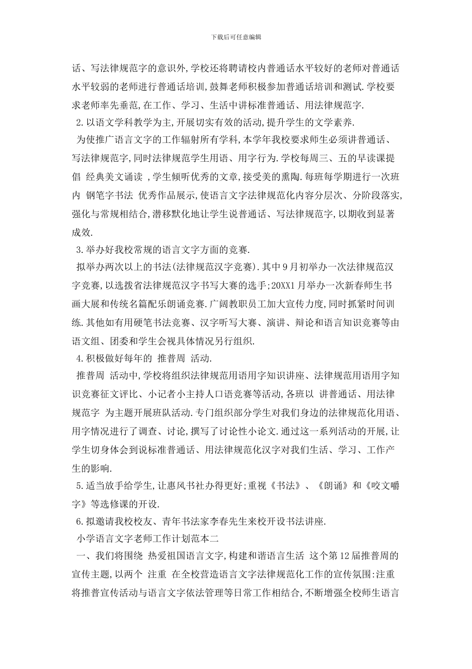 小学语言文字教师工作计划范本五篇_第2页