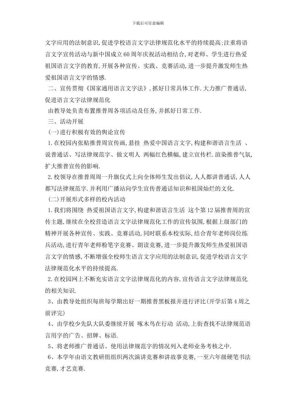 小学语言文字教师工作计划范本五篇_第3页