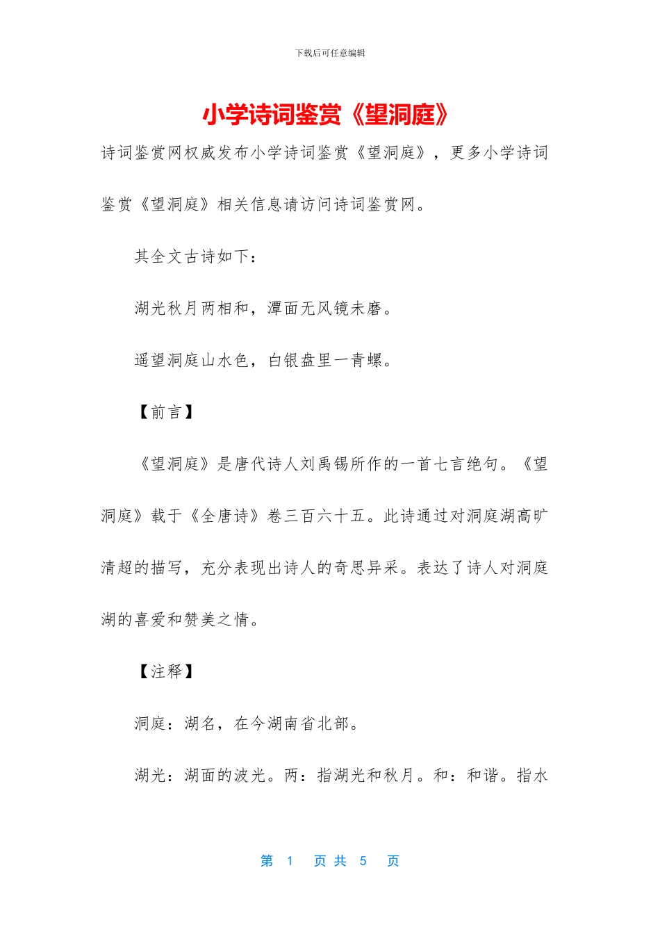 小学诗词鉴赏《望洞庭》_第1页