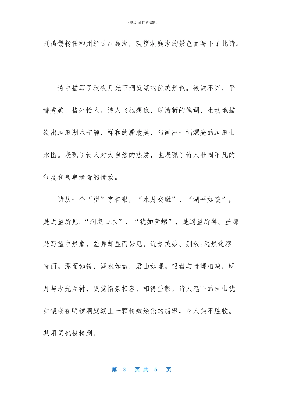 小学诗词鉴赏《望洞庭》_第3页