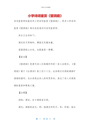 小学诗词鉴赏《望洞庭》