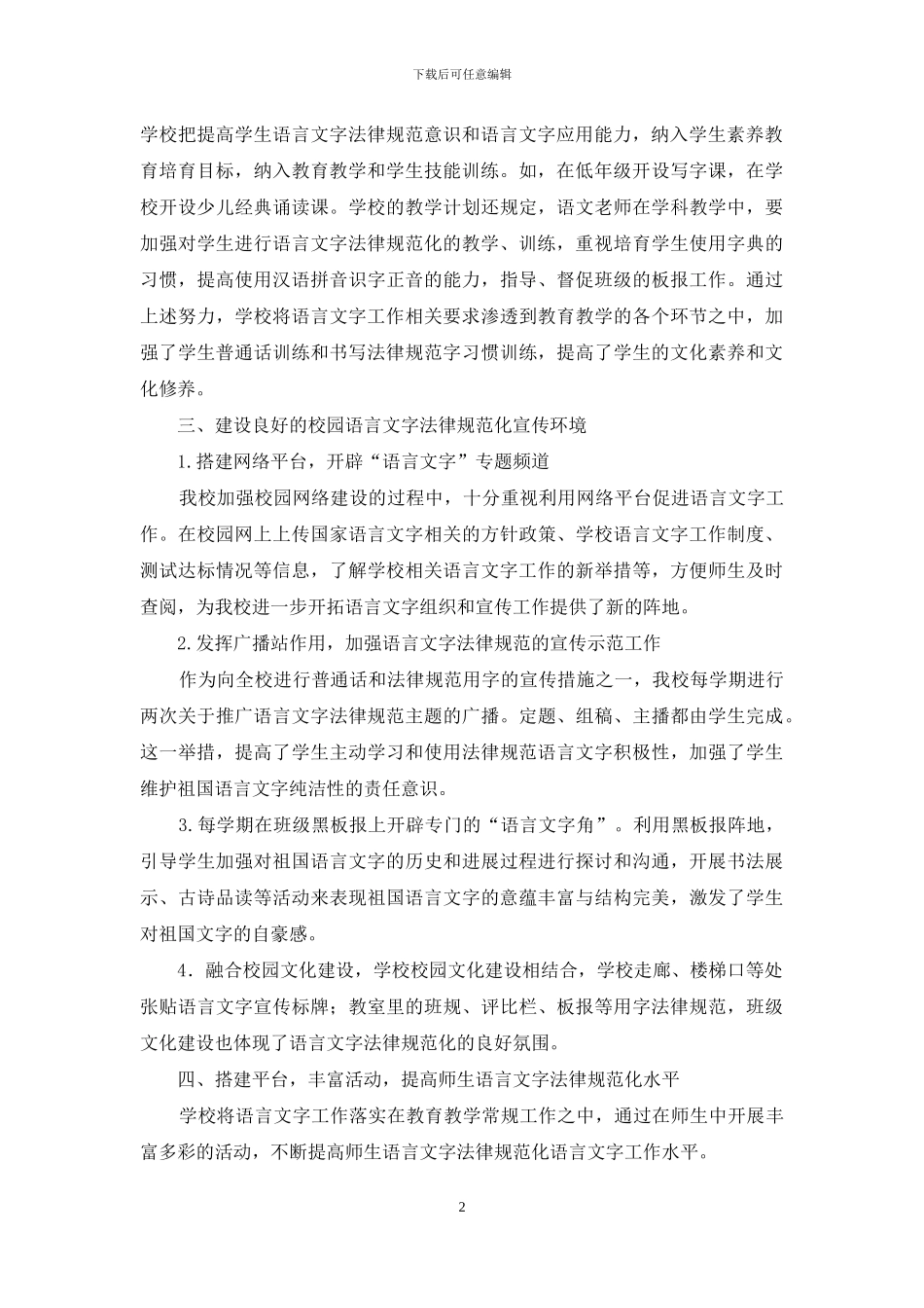 小学语言文字达标迎检工作自查自评情况汇报_第2页