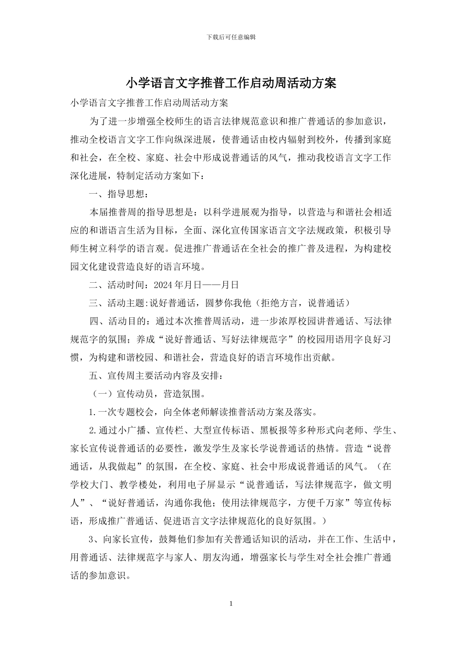 小学语言文字推普工作启动周活动方案_第1页