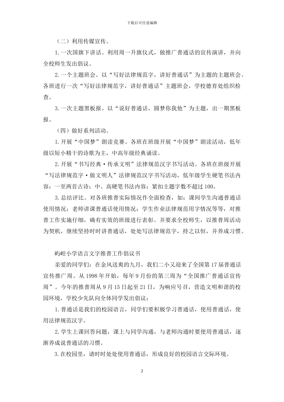 小学语言文字推普工作启动周活动方案_第2页