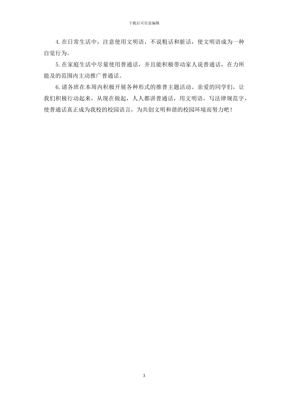 小学语言文字推普工作启动周活动方案_第3页