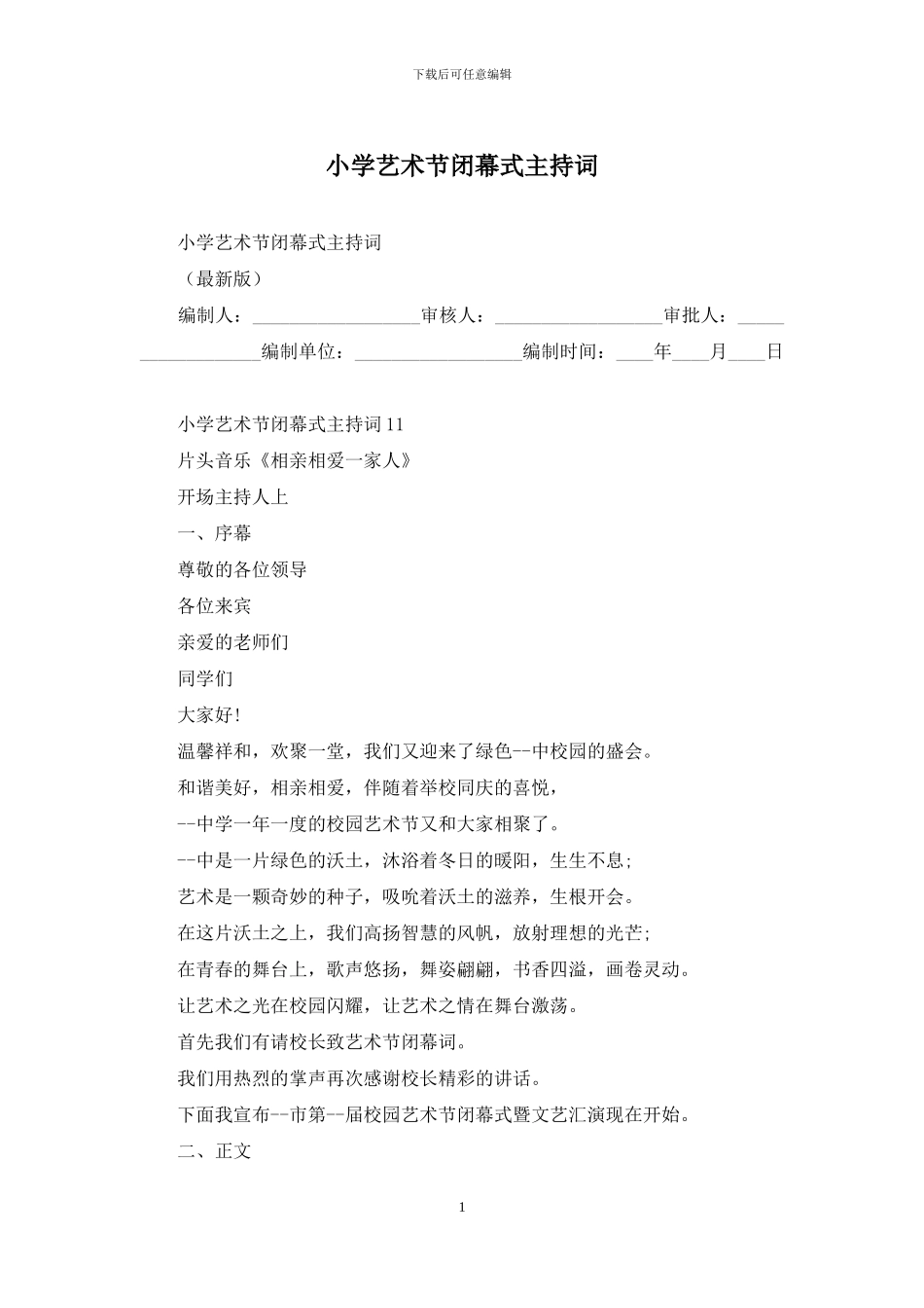 小学艺术节闭幕式主持词_第1页