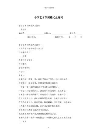 小学艺术节闭幕式主持词