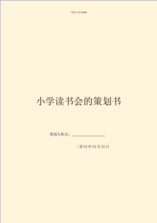 小学读书会的策划书