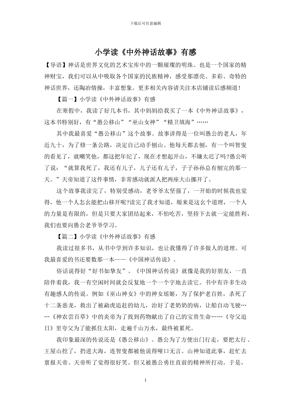 小学读《中外神话故事》有感_第1页