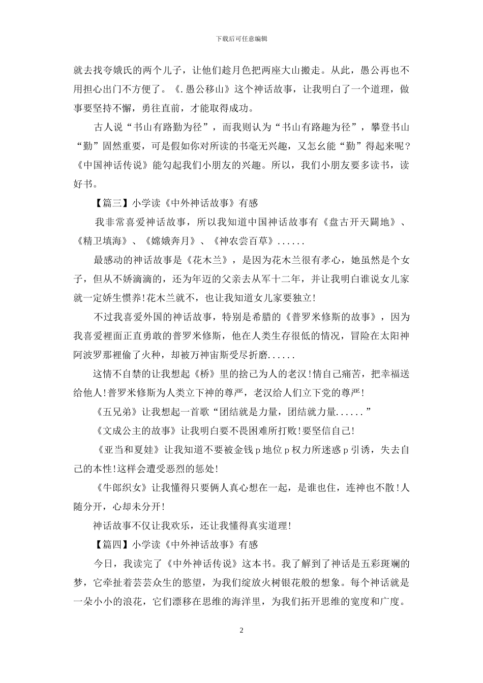小学读《中外神话故事》有感_第2页