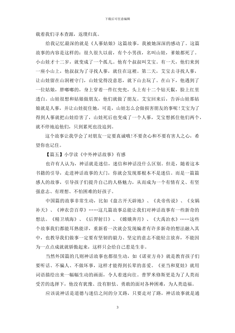 小学读《中外神话故事》有感_第3页