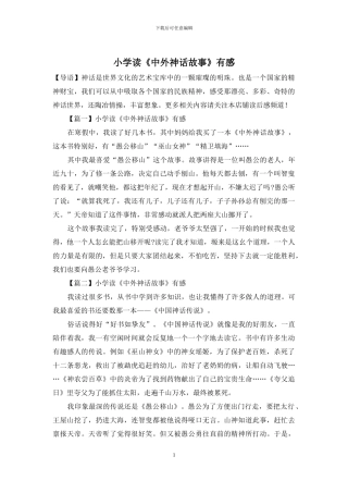小学读《中外神话故事》有感