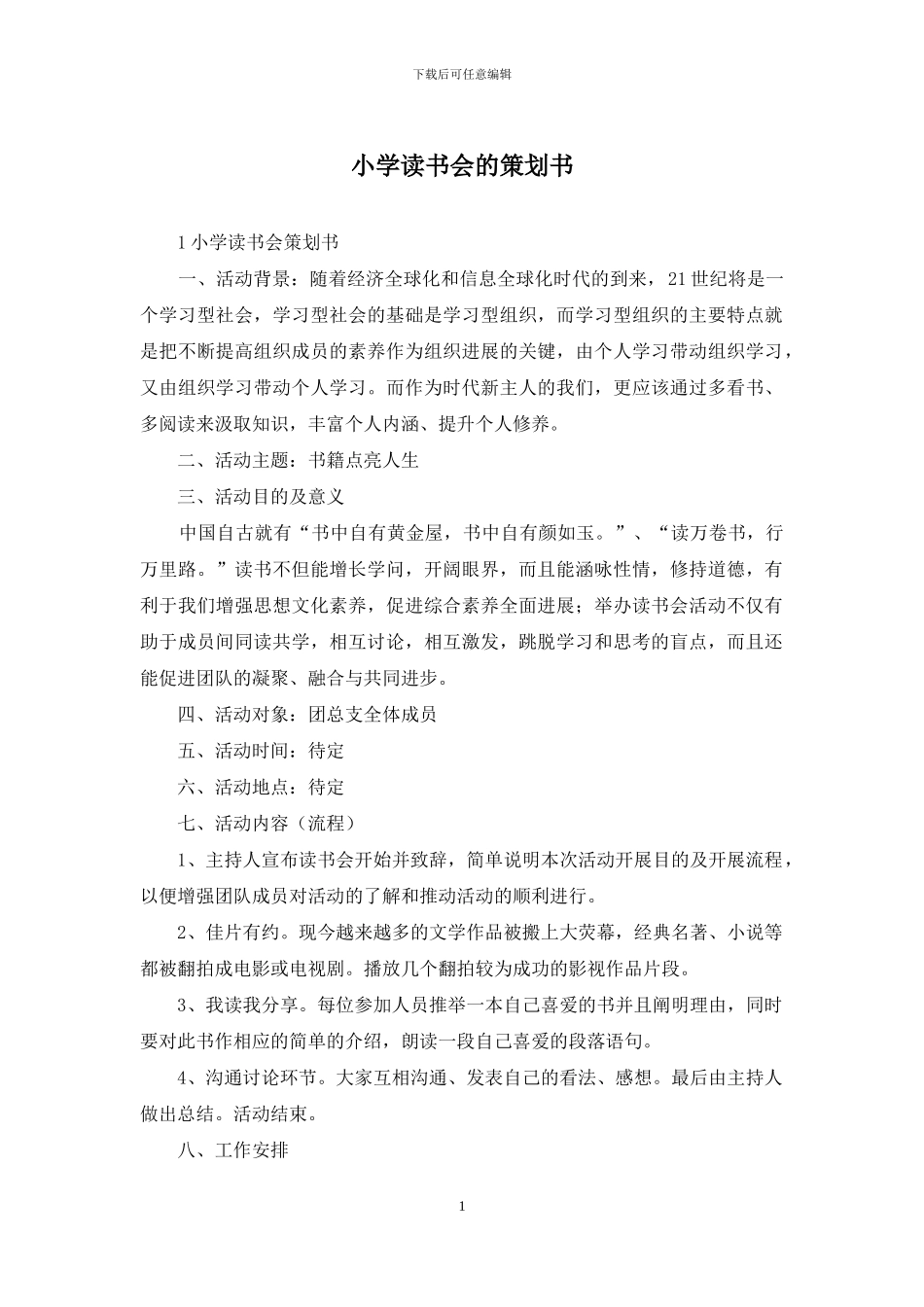 小学读书会的策划书_第1页