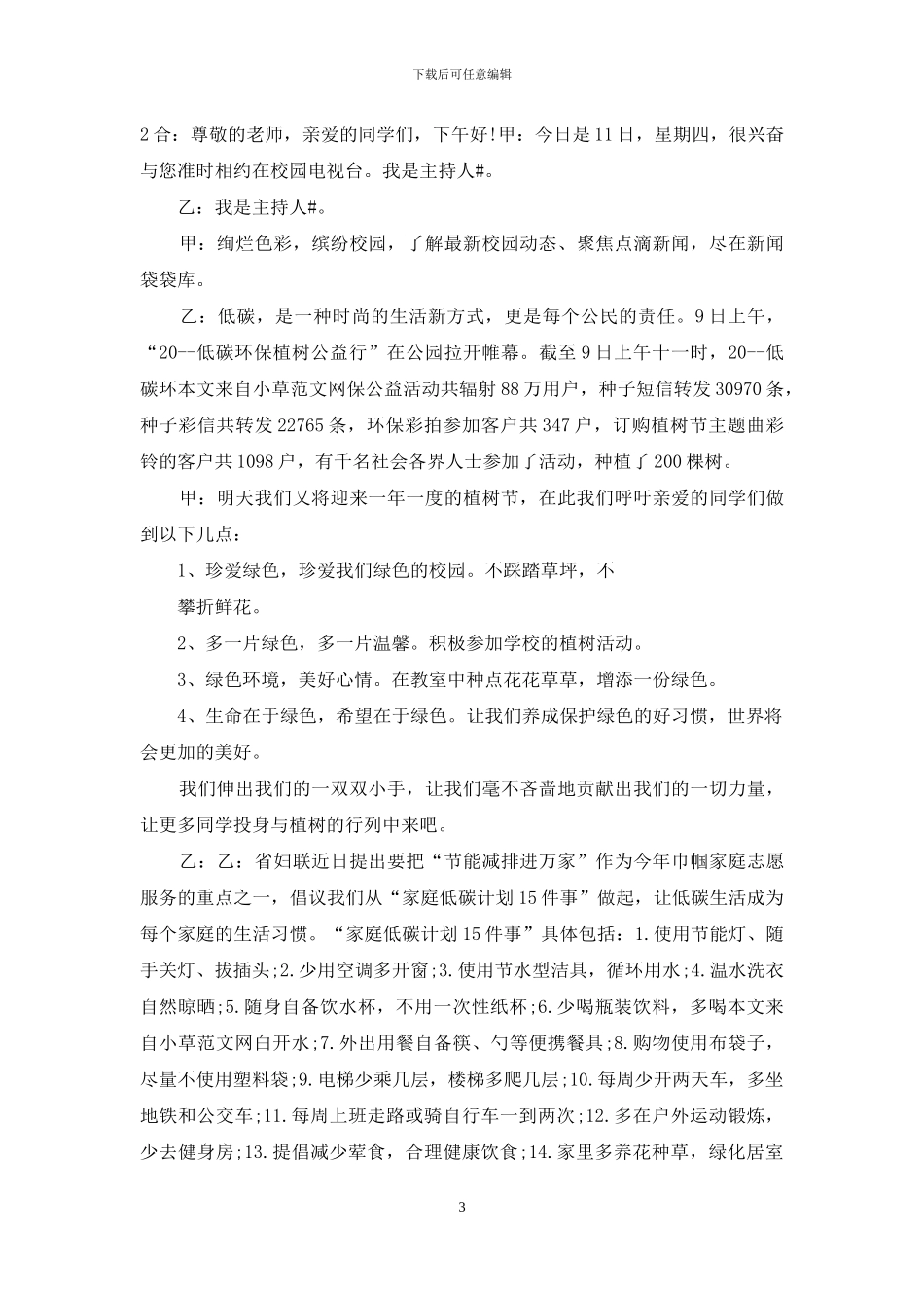 小学节能低碳讲话稿范本_第3页