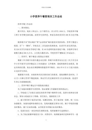 小学营养午餐管理员工作总结