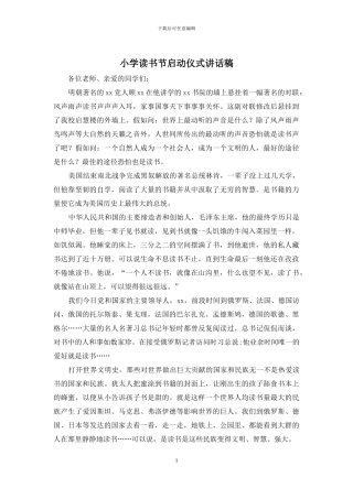 小学读书节启动仪式讲话稿