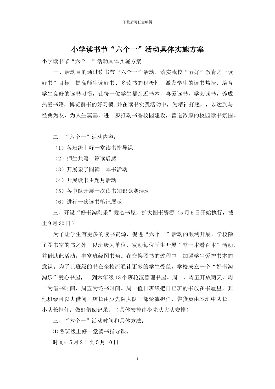 小学读书节“六个一”活动具体实施方案_第1页