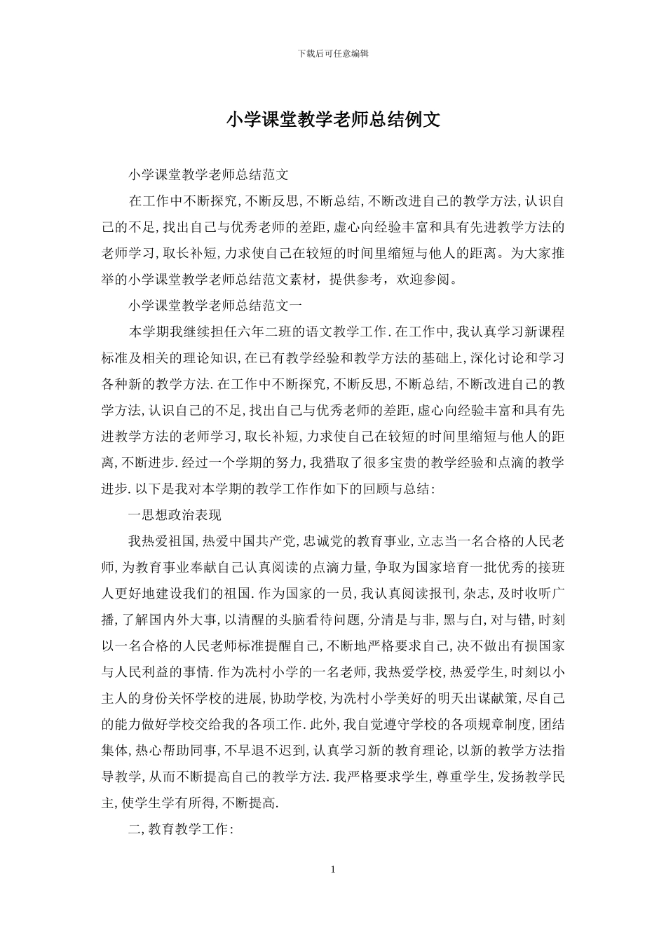 小学课堂教学教师总结例文_第1页